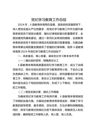 党纪学习教育工作总结（教体2400字）