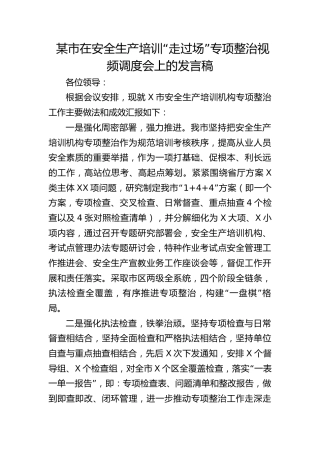 在安全生产培训“走过场”专项整治视频调度会上的发言稿