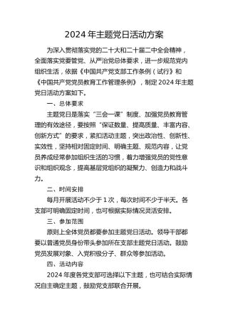 2024年主题党日活动方案（计划）