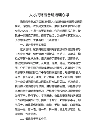 人才战略储备班培训心得（发言）