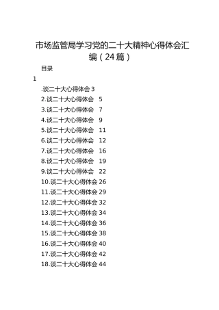 市场监管局学习党的x大精神心得体会（24篇）（盛会）