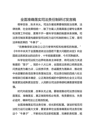 全面准确落实司法责任制研讨发言