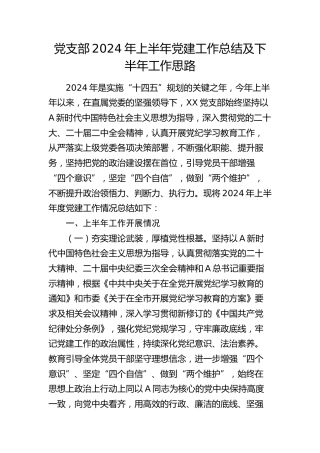 党支部2024年上半年党建工作总结2800字