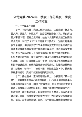 公司党委2024年一季度工作总结及二季度工作打算2800字