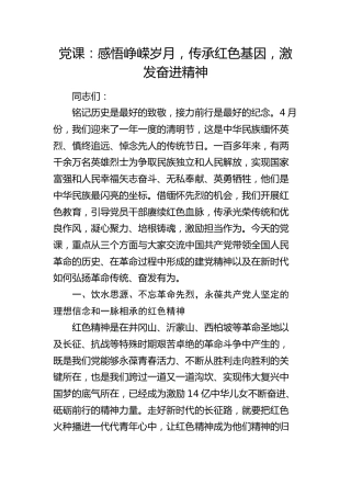 党课：感悟峥嵘岁月，传承红色基因，激发奋进精神