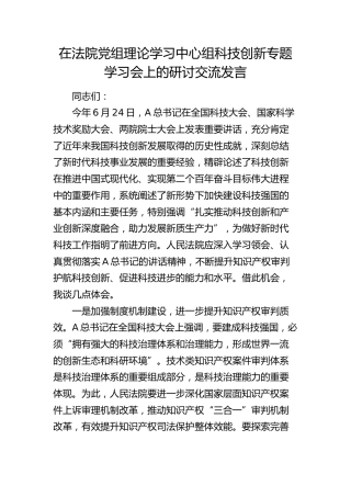 在法院中心组科技创新专题学习会上的研讨交流发言
