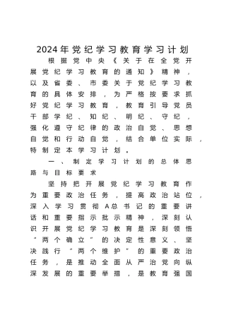 2024年党纪学习教育学习计划4700字