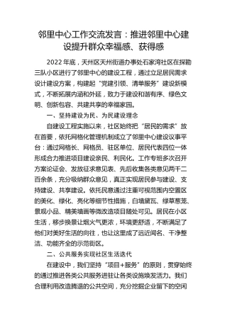 邻里中心工作交流发言：推进邻里中心建设提升群众幸福感、获得感（乡镇街道）