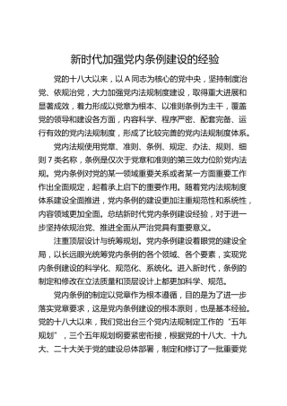 新时代加强党内条例建设的经验