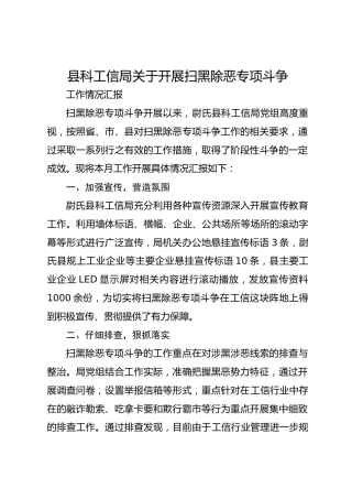 县科工信局关于开展扫黑除恶专项斗争工作情况汇报