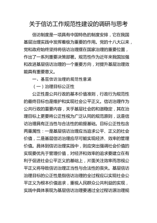 信访工作规范性建设的调研与思考（调研报告）