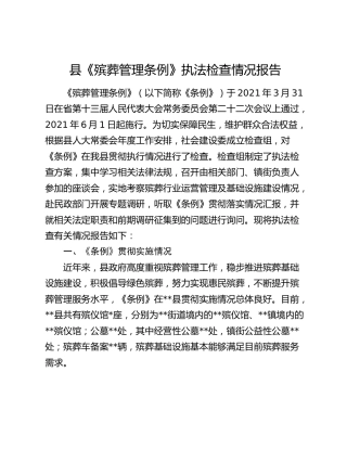县《殡葬管理条例》执法检查情况报告