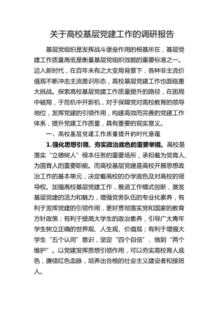 高校基层党建工作的调研报告