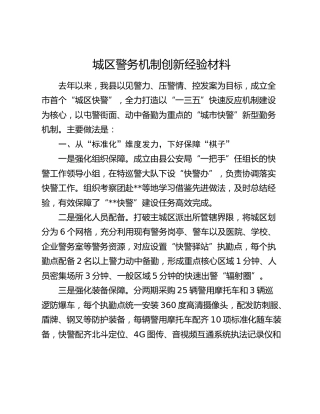 城区警务机制创新经验材料