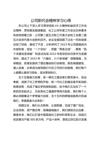 公司职代会精神学习心得