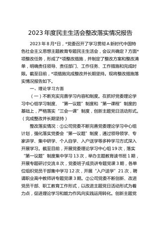 2023年度主题教育民主生活会整改落实情况报告5100字