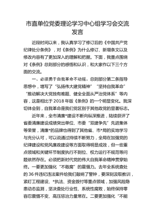 市直单位党委理论学习中心组学习会交流发言