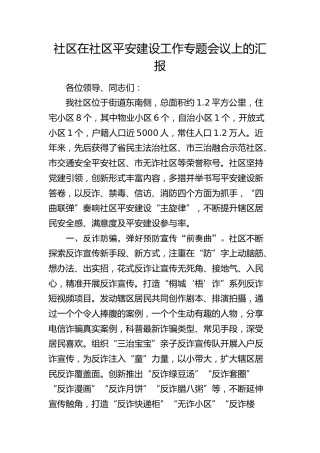 在社区平安建设工作专题会议上的汇报