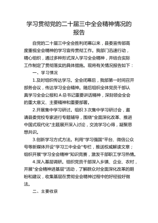 学习贯彻党的二十届三中全会精神情况的报告（2100字总结）