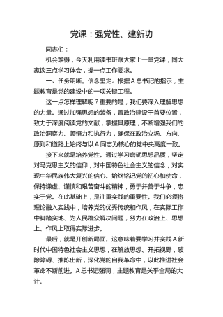 微党课：强党性、建新功2300字