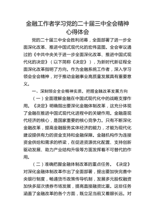 金融系统二十届三中全会精神心得体会发言