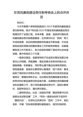 在党风廉政建设责任制考核会上的点评讲话