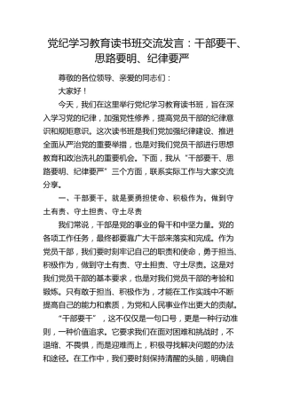 党纪学习教育读书班交流发言：干部要干、思路要明、纪律要严2600字