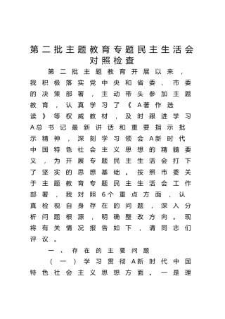 主题教育专题民主生活会对照检查3300字（最新6个方面“践行宗旨、服务人民”）
