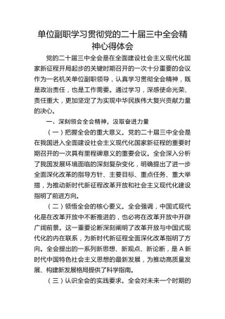 单位副职学习贯彻二十届三中全会精神心得体会1800字