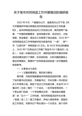 某市共同缔造工作开展情况的调研报告