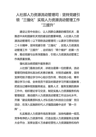 经验总结：坚持党建引领“三强化”实现人力资源流动管理工作“三提升”