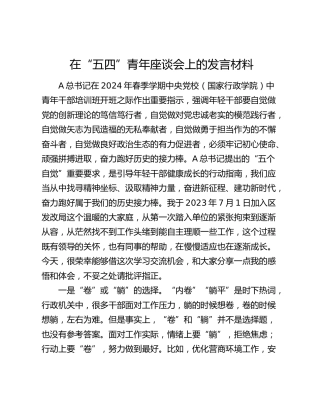 在“五四”青年座谈会上的发言1
