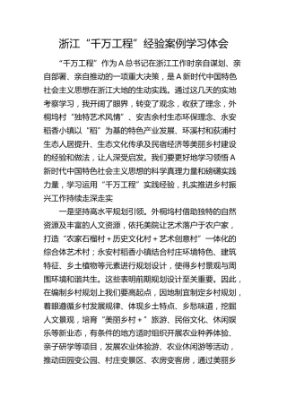 “千万工程”经验案例学习心得体会发言
