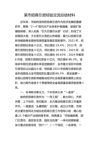 市招商引资经验交流总结材料
