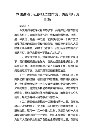 党课：砥砺担当敢作为，勇毅前行谱新篇