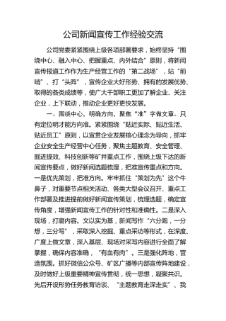 公司新闻宣传工作经验交流发言