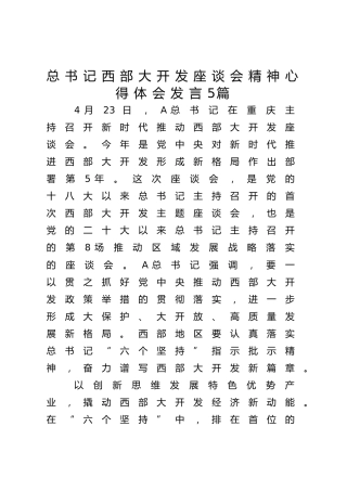 总书记西部大开发座谈会精神心得体会发言5篇