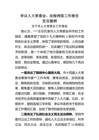 审议市人大常委会、市两院工作报告发言