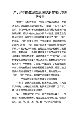 某市推进宜居宜业和美乡村建设的调研报告