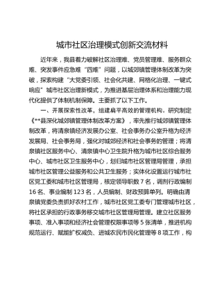 城市社区治理模式创新交流材料