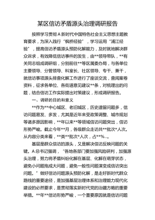 信访矛盾源头治理调研报告