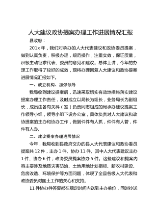 人大建议政协提案办理工作进展情况汇报