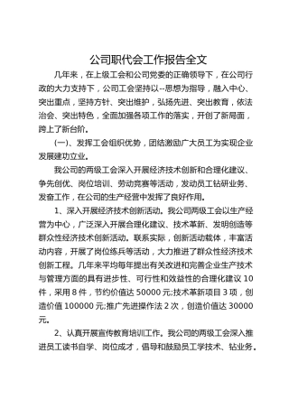 公司职代会工作报告全文