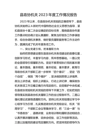 县政协机关2023年度工作情况总结报告