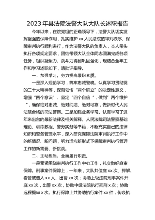 2023年县法院法警大队大队长述职报告