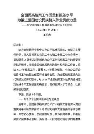 在全国档案工作暨表彰先进会议上的报告