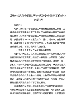 高校书记在全面从严治党及安全稳定工作会上的讲话（学校）