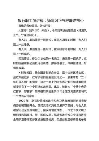 银行职工演讲稿：扬清风正气 守廉洁初心