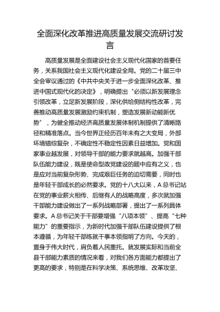 全面深化改革 推进高质量发展（三中全会）研讨发言