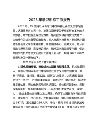 2023年意识形态工作总结报告3200字